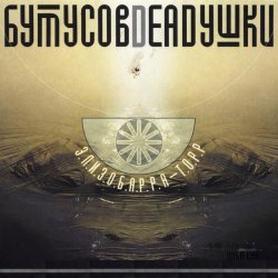 Мұқаба Бутусов & Deadушки - Десять шагов