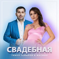 Мұқаба Тимур Темиров, Жасмин - Свадебная