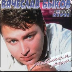 Мұқаба Вячеслав Быков - Любимая моя