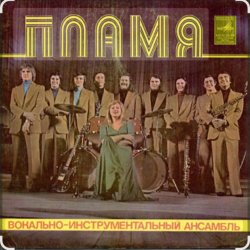Мұқаба ВИА Пламя - Не повторяется такое никогда