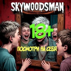 Мұқаба Skywoodsman - Посмотри на себя