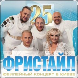 Мұқаба группа Фристайл - Белая береза
