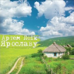 Мұқаба Артем Лоік - Ярославу