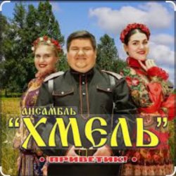 Мұқаба Ансамбль Хмель - Ой, при лужку, при лужке
