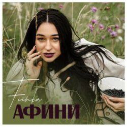 Мұқаба FIЇNKA - Афини
