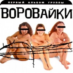 Мұқаба группа Воровайки - Вороваечки