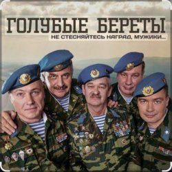 Мұқаба Голубые береты - Одуванчики