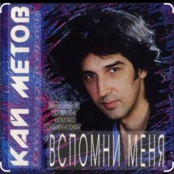 Мұқаба Кай Метов - Вспомни меня