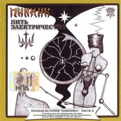 Мұқаба Пикник - Пить электрочество