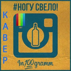 Мұқаба Ногу Свело! - In100gramm