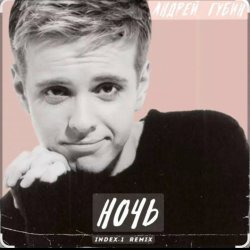 Мұқаба Андрей Губин - Ночь