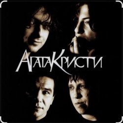 Мұқаба Агата Кристи - Как на войне