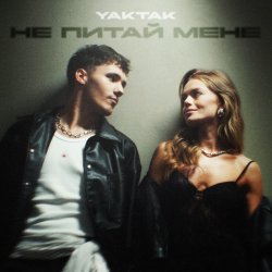 Мұқаба YAKTAK - Не питай мене