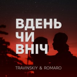 Мұқаба TRAVINSKIY & ROMARO - Вдень чи вніч