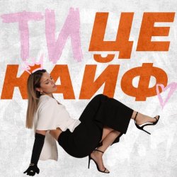 Мұқаба KARYN - Ти це кайф