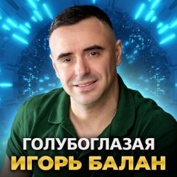 Мұқаба Игорь Балан - Молодая красивая