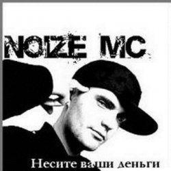 Мұқаба Noize MC - Охота