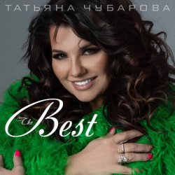Мұқаба Татьяна Чубарова - Маечка