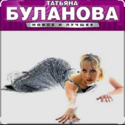 Мұқаба Татьяна Буланова - Ясный мой свет