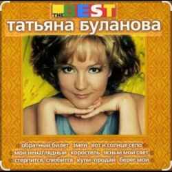 Мұқаба Татьяна Буланова - Загадка осень
