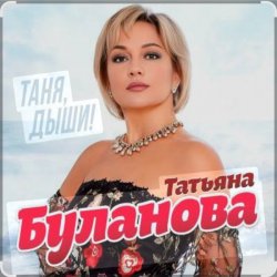 Мұқаба Татьяна Буланова - Дни летят