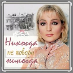 Мұқаба Александр Ломинский & Татьяна Буланова - Никогда не говори никог