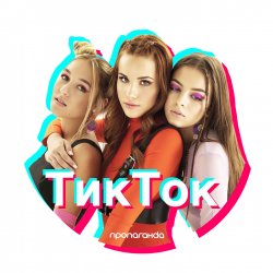 Мұқаба Пропаганда - Тик Ток