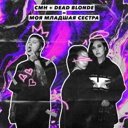 Мұқаба Dead Blonde, CMH - Моя младшая сестра