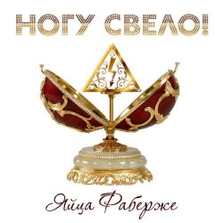 Мұқаба Ногу Свело! - Яйца Фаберже