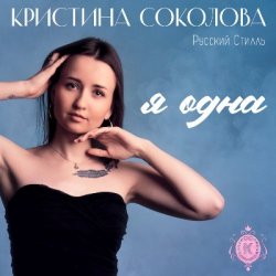 Мұқаба Кристина Соколова, Русский Стилль - Ой-ты, ой-ты