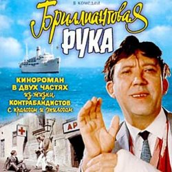 Мұқаба К/Ф "Бриллиантовая рука" - Песня про зайцев