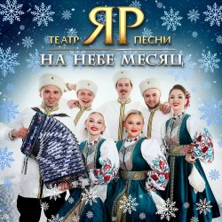 Мұқаба Театр песни "ЯР" - На небе месяц