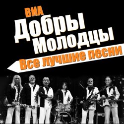 Мұқаба ВИА Добры Молодцы - Песня о снежинке