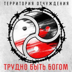 Мұқаба Территория Отчуждения - Трудно быть богом