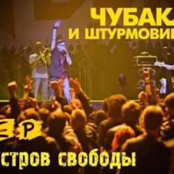 Мұқаба Чубака и Штурмовики - Остров