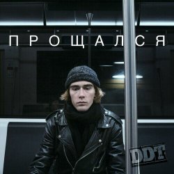 Мұқаба ДДТ - Прощался