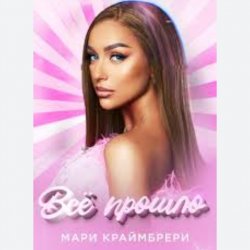 Мұқаба Мари Краймбрери - Всё прошло