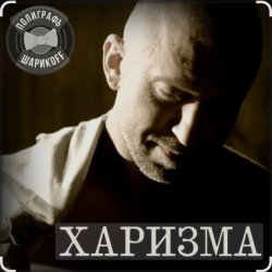 Мұқаба Полиграф Шарикoff - Харизма
