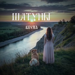 Мұқаба Шатуны - Весна