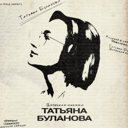 Мұқаба Татьяна Буланова - Издалека любить
