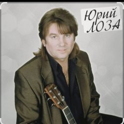 Мұқаба Юрий Лоза - Вот и прошел год