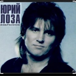 Мұқаба Юрий Лоза - Тоска