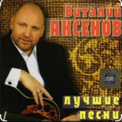 Мұқаба Виталий Аксёнов - Огонёк