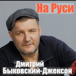 Мұқаба Дмитрий Быковский - На Руси