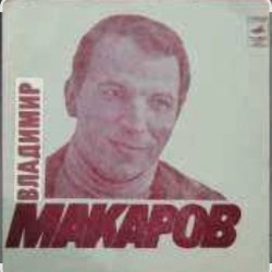 Мұқаба Владимир Макаров - Полярная
