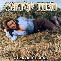 Мұқаба Сектор газа - Сельский кайф