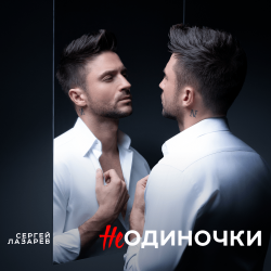Мұқаба Сергей Лазарев - НеОдиночки (Nostalgic EDM Version)