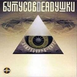 Мұқаба Вячеслав Бутусов и Deadушки - Том