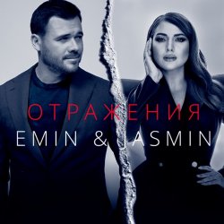 Мұқаба Emin, Жасмин - Отражения