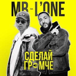Мұқаба Max Barskih feat. L'One - Сделай Громче